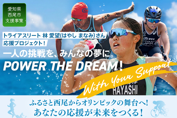 ふるさと西尾からオリンピックの舞台へ！あなたの応援が未来をつくる！