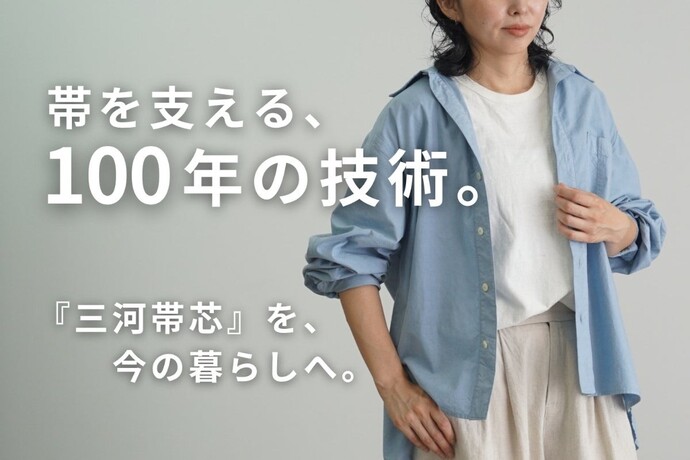 帯を支える、100年の技術。 『三河帯芯』を、今の暮らしへ。