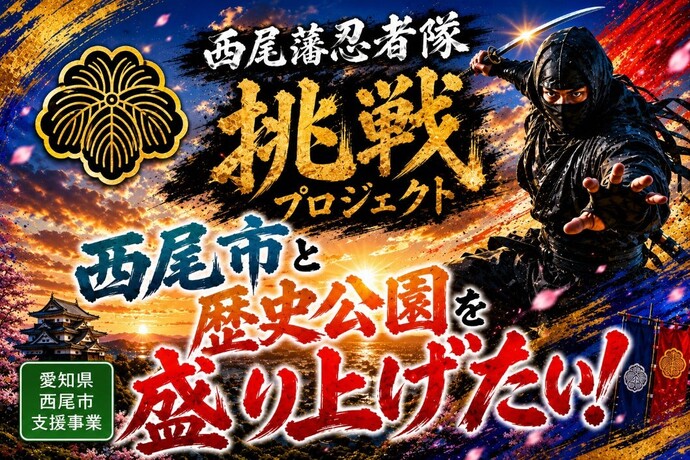 西尾藩忍者隊画像