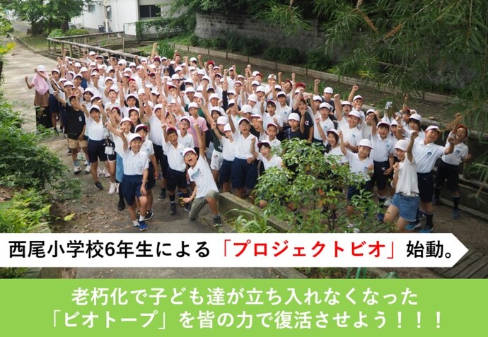 プロジェクトビオ～ビオトープ復活への軌跡～
