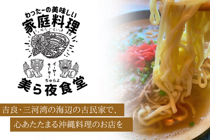 吉良・三河湾の海辺の古民家で、心あたたまる沖縄料理のお店を