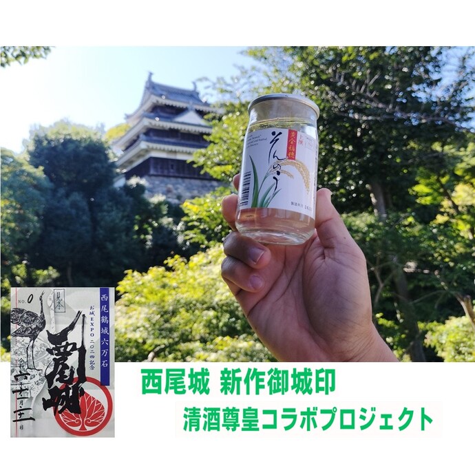 西尾城オリジナル限定御城印＆日本酒蔵元尊皇コラボプロジェクト
