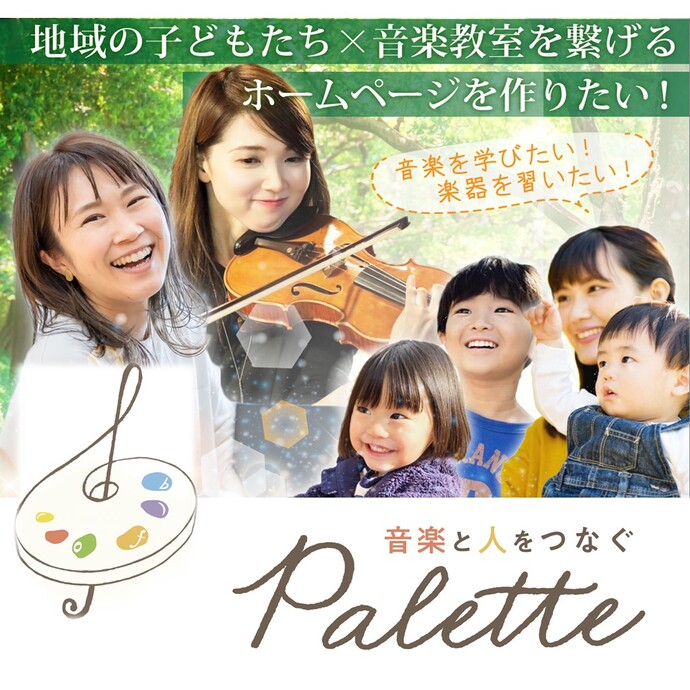 地域の子どもたち×音楽教室を繋げるホームページを作りたい！