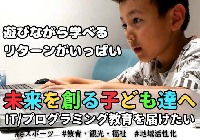 【西尾市をクリエイターが育つ街へ】 未来を創る子ども達へIT/プログラミング教育を届けたい！