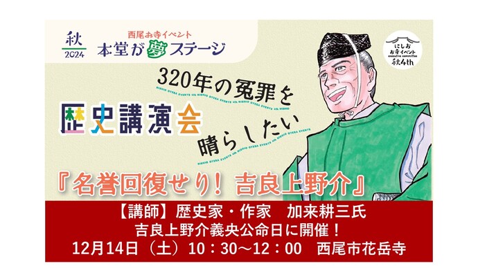 歴史講演会「名誉回復せり! 吉良上野介」開催、320年の“冤罪”を晴らしたい