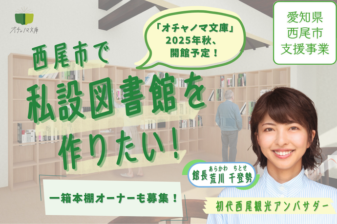西尾市に「私設図書館」を作りたい！一箱本棚オーナーも募集！