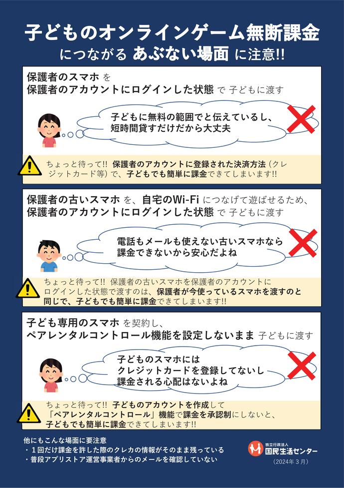 子どものオンラインゲーム　無断課金につながるあぶない場面に注意！！