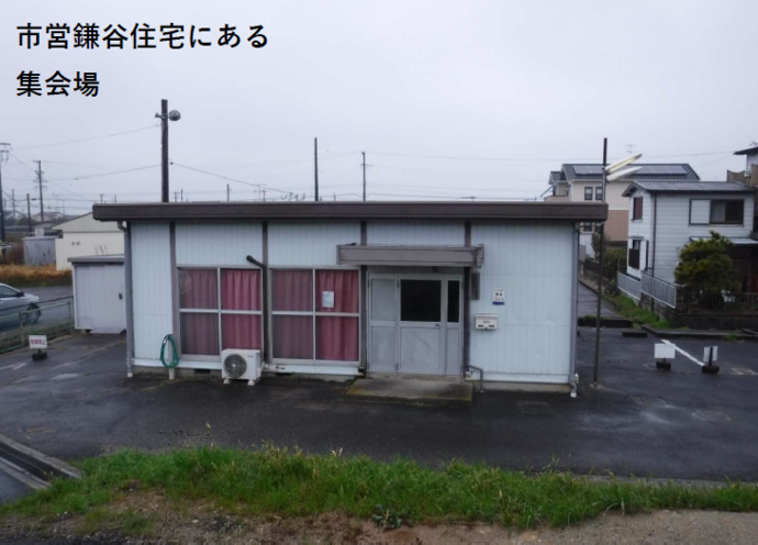 ⻄尾市営鎌谷住宅 集会所の全体写真（平屋の建物とその周辺）