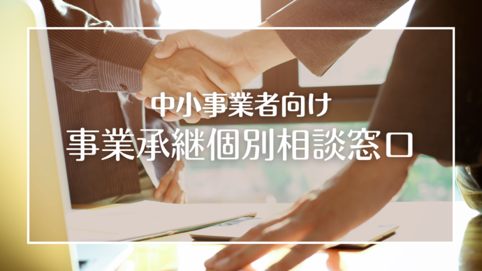 事業承継