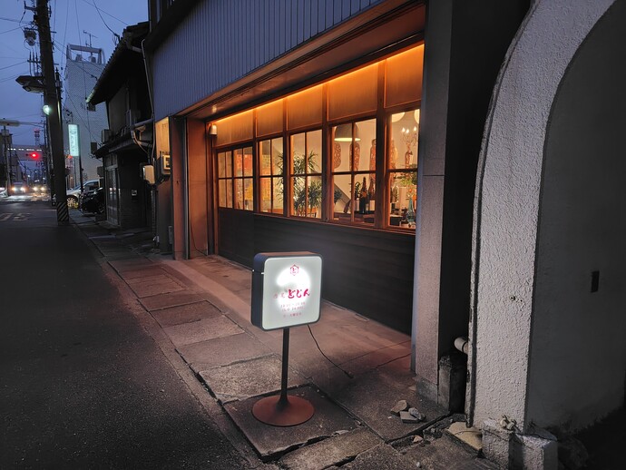 西尾どじん外観写真