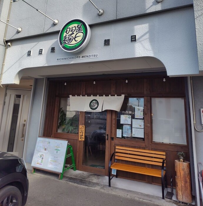 日日是麺日外観写真