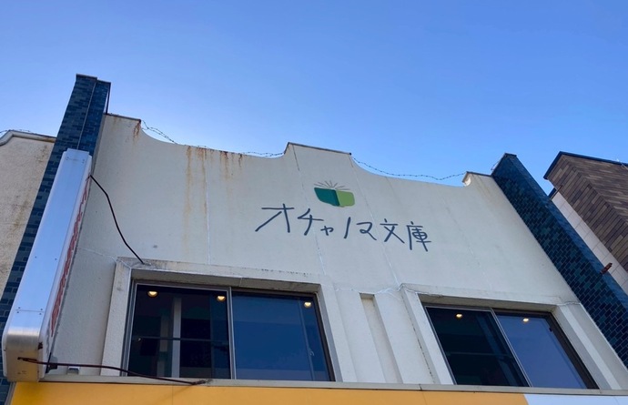 オチャノマ文庫　外観写真