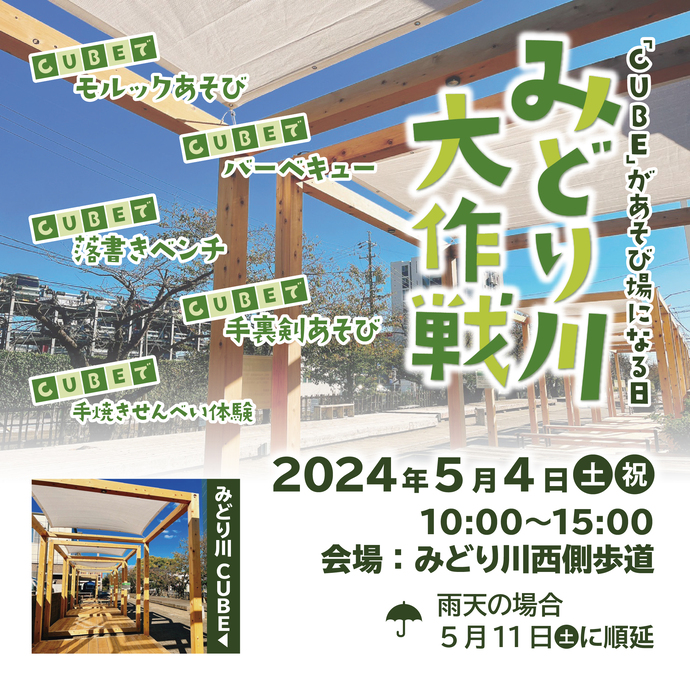 みどり川大作戦（令和6年5月4日開催）告知