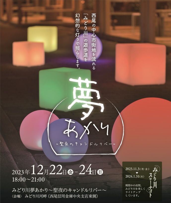 みどり川夢あかり　告知