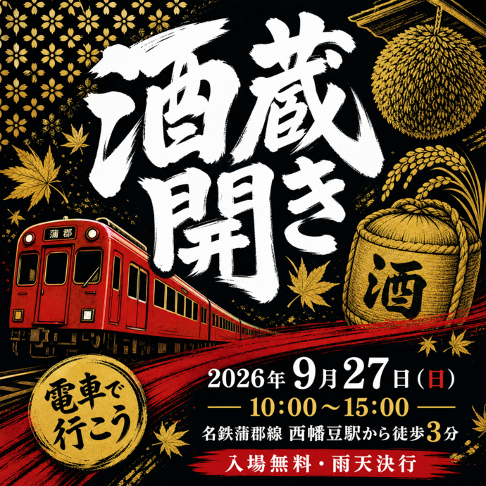 酒蔵開きイメージ画像