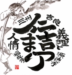 仁吉まつりロゴ