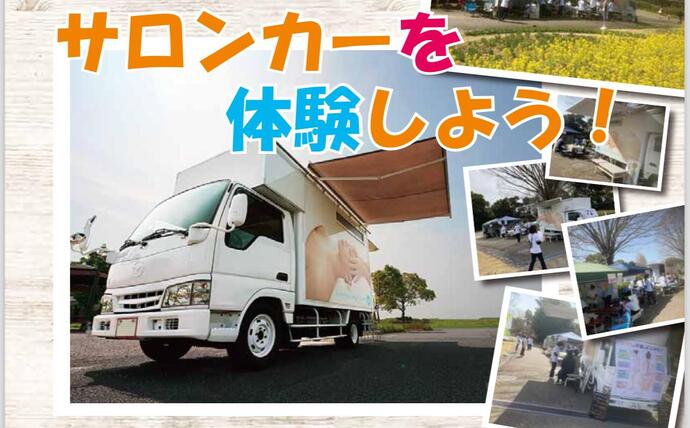 サロンカー　イメージ写真