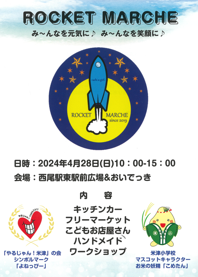 ROCKET MARCHE告知
