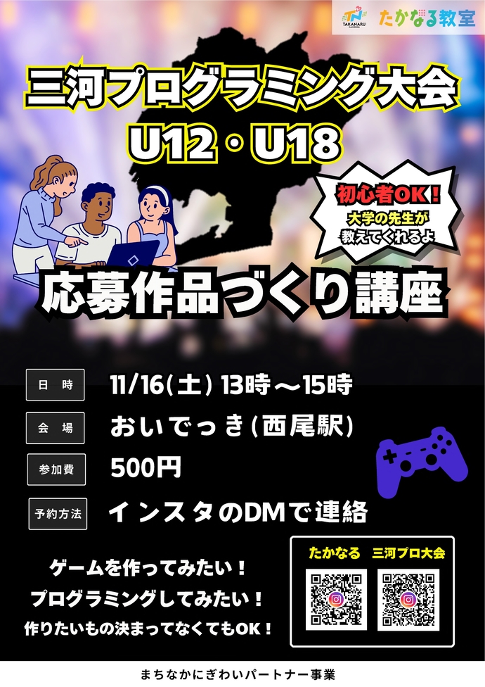 三河プログラミング大会応募作品づくり教室　チラシ