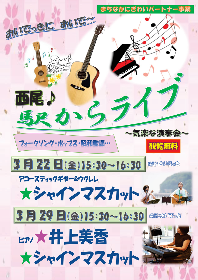 西尾駅からライブ