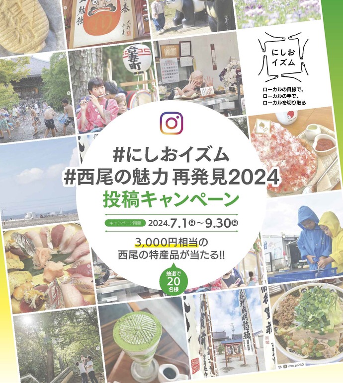 Instagram「にしおイズム」投稿キャンペーンの画像。条件を満たして投稿いただいた方の中から抽選で、西尾市の特産品3000円相当をプレゼント！