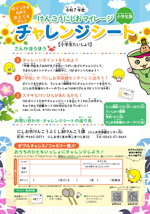 図：健康にしおマイレージ（小学生版）チャレンジシート