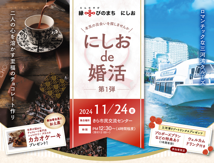 にしおde婚活第1弾