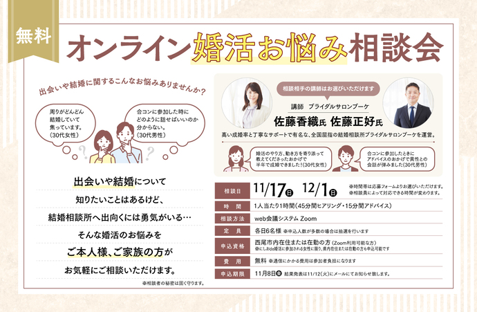 オンライン婚活お悩み相談会