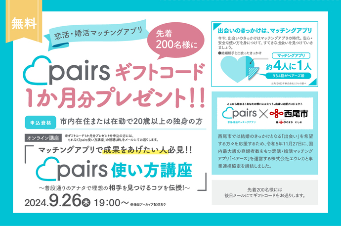pairsギフトコード1か月分プレゼント
