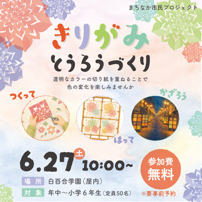 きりがみとうろうづくり