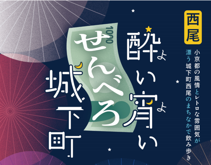 飲み歩きイベントイメージ