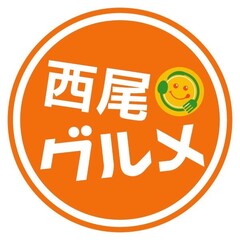 西尾グルメロゴ画像