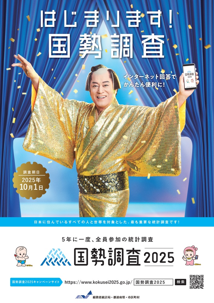はじまります！国勢調査