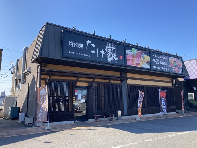 焼肉処たけ家本店の外観写真