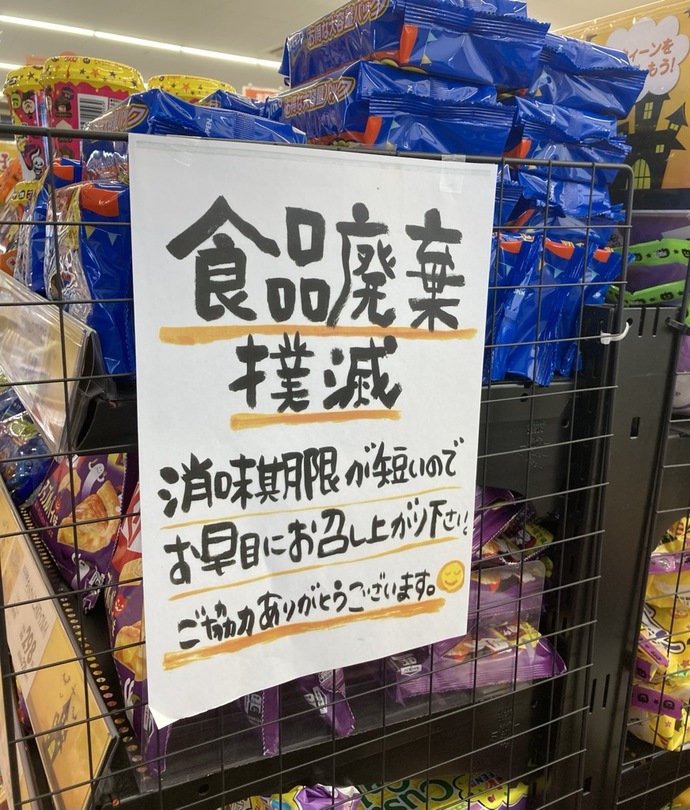 期限間近食品の割引販売コーナーの掲示物「食品廃棄撲滅メッセージ」の写真です