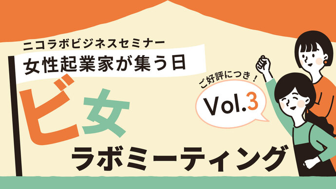 ビ女ラボミーティングVol.3