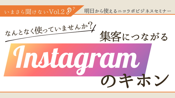 インスタセミナーサムネ