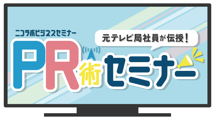 ニコラボビジネスセミナー