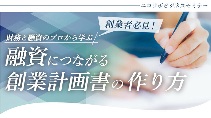 ニコラボビジネスセミナー