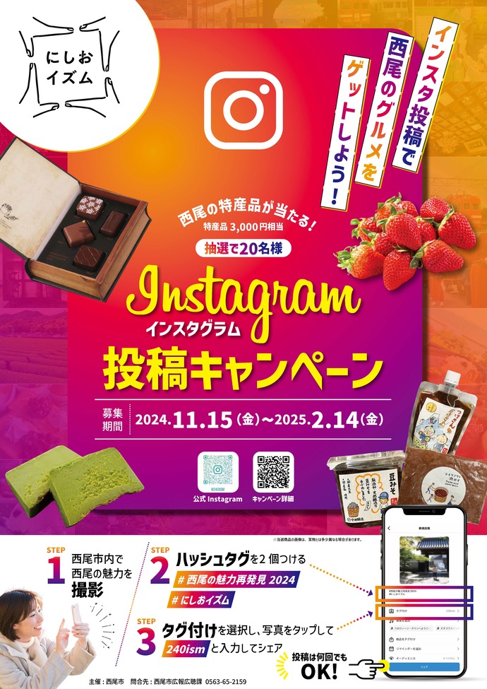 Instagram「にしおイズム」投稿キャンペーンのチラシ画像