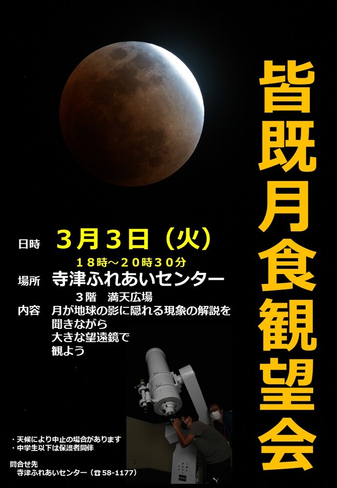 皆既月食観望会