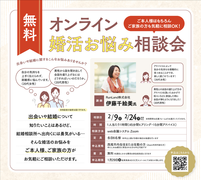 オンライン婚活お悩み相談会