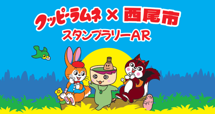 タイトル画像（クッピーラムネ×西尾市スタンプラリーAR）