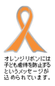 イラスト：オレンジリボンマーク　オレンジリボンには子ども虐待防止を防止するというメッセージが込められています。