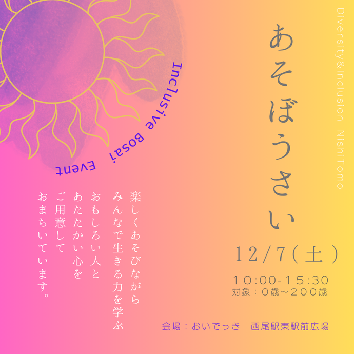 あそぼうさい告知