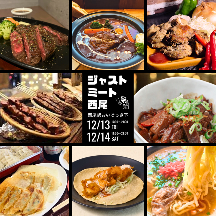 ジャストミート西尾　告知