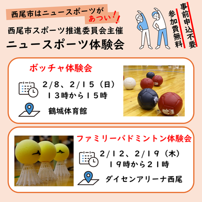 スポーツ体験会　参加者募集中