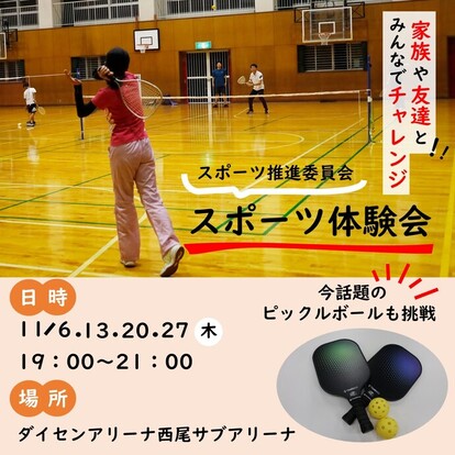 スポーツ体験会 参加者募集中