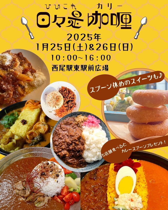 日々是咖哩　告知
