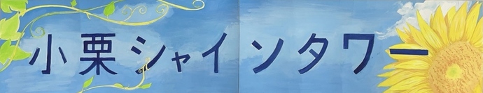 小栗地区看板デザイン